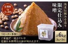２ヶ月に１回お届け ＜玉井味噌＞筑北伝統みそ造り 限定仕込み味噌（2kg）【定期便・計３回】 | 信州 長野 みそ 味噌 調味料 無添加 熟成 産地直送 産直 定期便