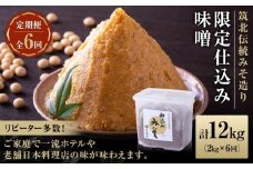 ２ヶ月に１回お届け ＜玉井味噌＞筑北伝統みそ造り 限定仕込み味噌（2kg）【定期便・計６回】 | 信州 長野 みそ 味噌 調味料  無添加 熟成 産地直送 産直 定期便