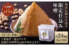 １ヶ月に１回お届け ＜玉井味噌＞筑北伝統みそ造り 限定仕込み味噌（2kg）【定期便・計12回】 | 信州 長野 みそ 味噌 調味料 無添加 熟成 産地直送 産直 定期便
