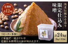 １ヶ月に１回お届け ＜玉井味噌＞筑北伝統みそ造り 限定仕込み味噌（2kg）【定期便・計12回】 | 信州 長野 みそ 味噌 調味料 無添加 熟成 産地直送 産直 定期便