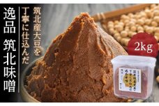＜玉井味噌＞筑北伝統みそ造り 筑北村産大豆を丁寧に仕込んだ逸品味噌2kg | 信州 長野 みそ 味噌 調味料 無添加 熟成 産地直送 産直 定期便 ふるさと納税