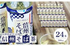 お茶 蕎麦茶（24本 × 500ml）信州そば茶 長野県産｜ 飲料 そば茶 国産茶葉 人気 おすすめ  健康茶  長野県産 ギフト用 送料無料 長野県 筑北村 信州 ふるさと納税