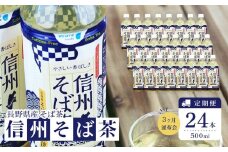 【3ヶ月頒布会】お茶 蕎麦茶（24本 × 500ml）信州そば茶 長野県産｜ 飲料 そば茶 国産茶葉 人気 おすすめ  健康茶  長野県産 ギフト用 送料無料 長野県 筑北村 信州 ふるさと納税