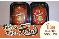 《冬白菜使用　先行予約》【2025年10月～順次発送】 [カット済み]筑北村 特産 西条白菜のキムチ　松ちゃんキムチ工房の元（ゲン） キムチ 1kg（500g×2） | 惣菜 野菜 産直 産地直送 生産者直送 長野県 信州