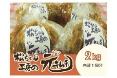 【7月～9月配送】筑北村 特産 西条白菜（夏白菜）のキムチ　松ちゃんキムチ工房の元（ゲン） キムチ 2kg | 惣菜 野菜 産直 産地直送 生産者直送 長野県 信州