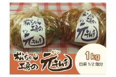 【7月～9月配送】筑北村 特産 西条白菜（夏白菜）のキムチ　松ちゃんキムチ工房の元（ゲン） キムチ 1kg | 惣菜 野菜 産直 産地直送 生産者直送 長野県 信州