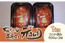 【7月～9月配送】 [カット済み]筑北村 特産 西条白菜（夏白菜）のキムチ　松ちゃんキムチ工房の元（ゲン） キムチ 1kg（500g×2） | 惣菜 野菜 産直 産地直送 生産者直送 長野県