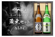 【天然雪解け伏流水使用！】日本酒 大雪渓 蔵元セット 1.8L x 2本 [大雪渓酒造 長野県 池田町 48110529] 酒蔵 地酒 美山錦 飲み比べ 一升 一升瓶