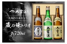 日本酒 大雪渓 蔵の味トリオ 720ml 3本 [大雪渓酒造 長野県 池田町 48110530] 飲み比べセット 辛口 セット ギフト