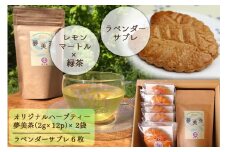 オリジナルハーブティー夢美茶(2g×12p)×2袋&ラベンダーサブレ(6枚) [夢農場 長野県 池田町 48110433] 