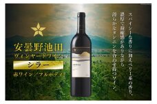 赤ワイン サッポロ グランポレール 安曇野池田ヴィンヤード「シラー」750ml [池田町ハーブセンター 長野県 池田町 48110605] 赤 ワイン フルボディ 濃厚 凝縮 お酒 酒