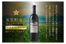 赤ワイン サッポロ グランポレール 安曇野池田ヴィンヤード「カベルネ・ソーヴィニヨン」750ml [池田町ハーブセンター 長野県 池田町 48110608] 赤 ワイン フルボディ 濃厚 凝縮 お酒 酒