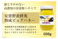安曇野養蜂苑 熟成ピュアハネー(はちみつ)600g [池田町ハーブセンター 長野県 池田町 48110467] 