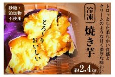＜焼き芋＞とろーりおいしい冷凍焼き芋/2.4kg [安曇野ベジタブル 長野県 池田町 48110548] 焼き芋 冷凍 甘い さつまいも 美味しい スイーツ