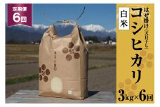 6回 定期便 栽培期間中農薬・化学肥料不使用 はぜ掛け 天日干し コシヒカリ 白米 3kg×6回 総計18kg [まるごし農園 長野県 池田町 48110712] お米 こしひかり 美味しい 池田町産 はぜ掛け米 はぜかけ米