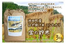 米 コシヒカリ 金の鈴米 3kg [池田町観光協会 長野県 池田町 48110430] お米 こしひかり 美味しい 池田町産 はぜ掛け米 はぜかけ米