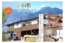 【全部屋絶景】ペア 宿泊券 1泊朝食付き [民宿 山想 長野県 池田町 48110662] 旅行 旅 宿 宿泊 長野県 観光 登山