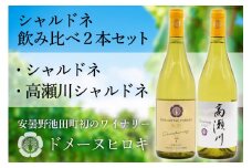 シャルドネ飲み比べセット 750ml×2本 白ワイン [ヴィニョブル安曇野（ドメーヌ・ヒロキ） 長野県 池田町 48110094] 白ワイン お酒 酒