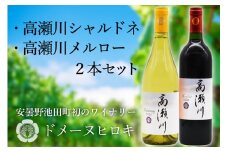 白 赤 ワインセット 高瀬川シャルドネと高瀬川メルロー 各750ml [ヴィニョブル安曇野 DOMAINE HIROKI 長野県 池田町 48110098] ワイン セット 白ワイン 赤ワイン