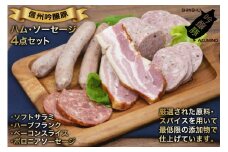 【北アルプスそだち】信州吟醸豚ハム・ソーセージ４点セット [安曇野食工房 長野県 池田町 48110398] 