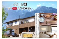 【全部屋絶景】宿泊割引券 3,000円分 [民宿 山想 長野県 池田町 48110453] 旅行 旅 宿 宿泊 宿泊券 長野県 観光 登山