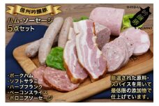 【北アルプスそだち】信州吟醸豚ハム・ソーセージ５点セット＜安曇野食工房＞【長野県池田町】