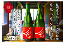 【信州産完熟リンゴ使用】ルルベル･シードル 750ml×2本 [福源酒造 長野県 池田町 48110464] 