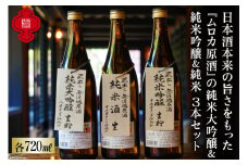 【無濾過酒シリーズ3種】純米大吟醸＆純米吟醸＆純米酒 各720ml [福源酒造 長野県 池田町 48110576] お酒 酒 日本酒 飲み比べ セット 醸造元 蔵元 酒蔵