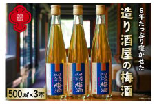 【8年たっぷり寝かせた】造り酒屋の梅酒 500ml ×3本 [福源酒造 長野県 池田町 48110468] お酒 梅酒 日本酒 まろやか 醸造元 蔵元 酒蔵