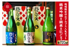 【3種 飲み比べ 】北アルプス 純米吟醸＆北アルプス 純米酒＆にごり 720ml×3本 [福源酒造 長野県 池田町 48110577] お酒 酒 日本酒 飲み比べ セット 醸造元 蔵元 酒蔵
