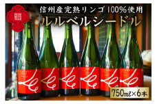【信州産完熟リンゴ使用】ルルベル･シードル 750ml×6本 [福源酒造 長野県 池田町 48110229] シードル りんご リンゴ  低アルコール お酒 酒