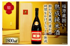 【王道の酒】福源蔵囲い熟成 純米酒 1500ml  [福源酒造 長野県 池田町 48110578] お酒 酒 日本酒 醸造元 蔵元 酒蔵