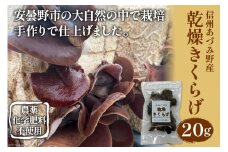 信州あづみ野産 乾燥 きくらげ 20g [安曇野ベジタブル 長野県 池田町 48110475] 国産 キクラゲ きのこ キノコ 佃煮 コリコリ