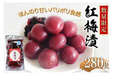 【数量限定】紅梅漬（甘梅漬け）280g [池田町観光協会 長野県 池田町 48110407] 梅 梅干し うめ 梅漬け おつまみ おにぎり
