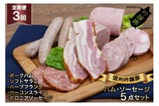 【3回定期便】信州吟醸豚ハム・ソーセージ５点セット＜安曇野食工房＞【長野県池田町】