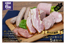 【6回定期便】信州吟醸豚ハム・ソーセージ５点セット＜安曇野食工房＞【長野県池田町】