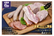 ソーセージ 定期便 6回 詰め合わせ 4点 セット [安曇野食工房 長野県 池田町 48110135] フランク ベーコン サラミ