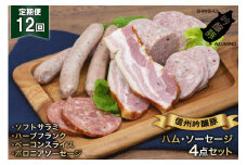 ソーセージ 定期便 12回 詰め合わせ 4点 セット [安曇野食工房 長野県 池田町 48110136] フランク ベーコン サラミ