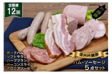 【12回定期便】信州吟醸豚ハム・ソーセージ５点セット＜安曇野食工房＞【長野県池田町】