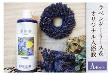 ラベンダーリースと夢農場オリジナル入浴液セットA＜夢農場＞【長野県池田町】