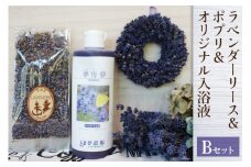 ラベンダーリース ＆ ポプリ と夢農場オリジナル 入浴液 セット B [夢農場 / 長野県 池田町 48110141] リース フラワーリース ドライフラワー インテリア 入浴剤 ラベンダー 香り 詰合せ 詰め合せ