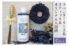 ラベンダーリース＆スティックと夢農場オリジナル入浴液セットC＜夢農場＞【長野県池田町】