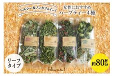 女性におすすめハーブティー4種（リーフタイプ／約80杯分） [ナチュラルマルシェ ソヨソヨ 長野県 池田町 48110739] 飲み比べ セット ハーブティー リラックス