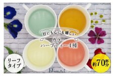 カラーハーブティー4種（リーフタイプ／約70杯分） [ナチュラルマルシェ ソヨソヨ 長野県 池田町 48110741] アソート 飲み比べ セット 睡眠 リラックス ハーブティ