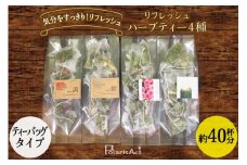 リフレッシュハーブティー4種（ティーバッグタイプ／40杯分） [ナチュラルマルシェソヨソヨ 長野県 池田町 48110743]アソート 飲み比べ セット 睡眠 リラックス ハーブティ