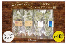 おやすみハーブティー4種（ティーバッグタイプ／40杯分） [ナチュラルマルシェソヨソヨ 長野県 池田町 48110742]アソート 飲み比べ セット 睡眠 リラックス ハーブティ