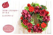 【ずっと鮮やか】プリザーブドフラワー リース（S）レッド×グリーン《専用ボックス入り》 フラワーリース [mirccamircca 長野県 池田町 48110588] 花  結婚 祝い お祝い 長持ち 長期保存