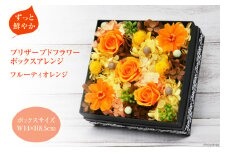 【ずっと鮮やか】プリザーブドフラワー ボックスアレンジ  フルーティオレンジ ボックスフラワー [mirccamircca 長野県 池田町 48110583] 花  結婚 祝い お祝い 長持ち 長期保存