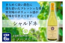 【6回定期便】【落ち着いたフレッシュな香り】シャルドネ 750ml×1本 [ヴィニョブル安曇野（ドメーヌ・ヒロキ） 長野県 池田町 48110169] 白ワイン お酒 酒