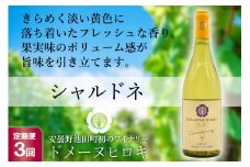 【3回定期便】【落ち着いたフレッシュな香り】シャルドネ 750ml×1本 [ヴィニョブル安曇野（ドメーヌ・ヒロキ） 長野県 池田町 48110154] 白ワイン お酒 酒